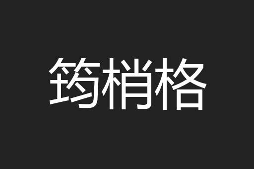 筠梢格