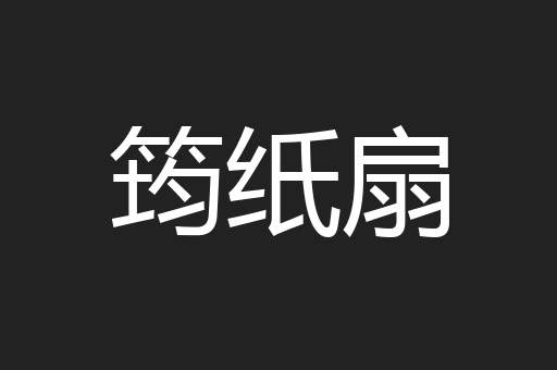 筠纸扇