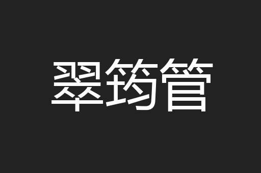 翠筠管