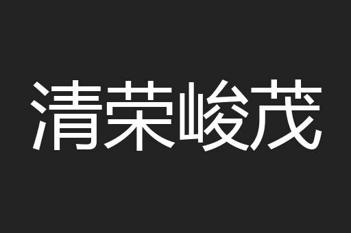 清荣峻茂