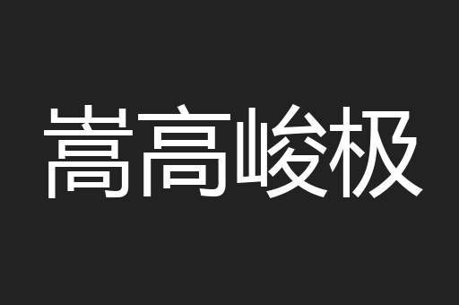 嵩高峻极