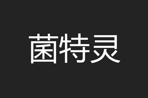 菌特灵