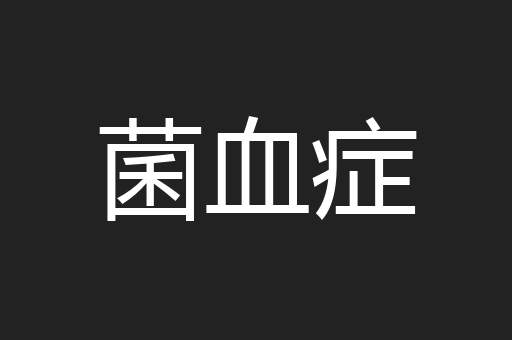 菌血症