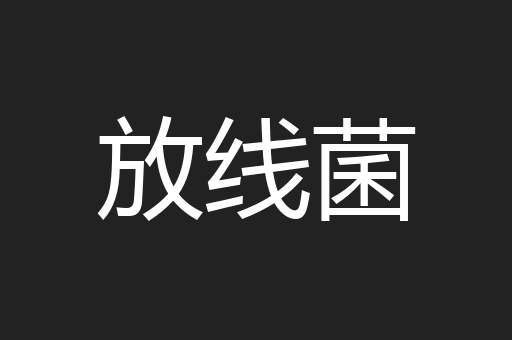 放线菌