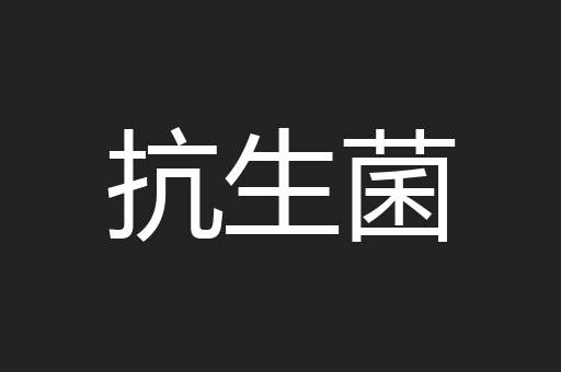 抗生菌