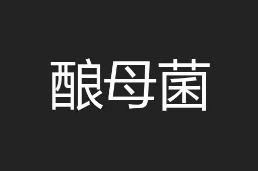 酿母菌