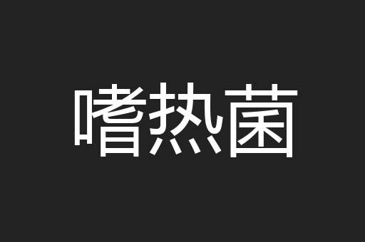 嗜热菌