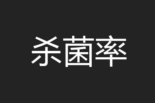 杀菌率