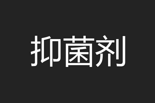 抑菌剂