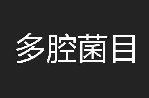 多腔菌目