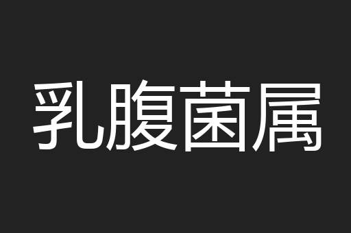 乳腹菌属