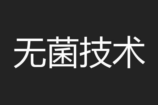 无菌技术