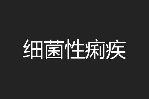 细菌性痢疾