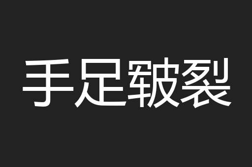 手足皲裂