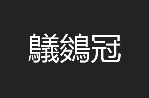 鸃鵕冠
