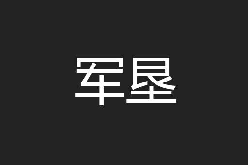 军垦
