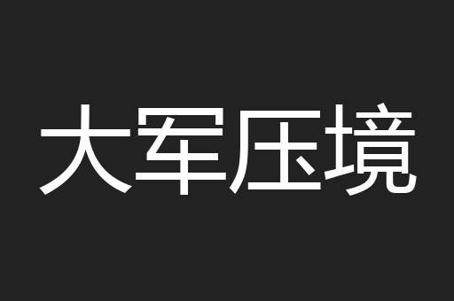 大军压境
