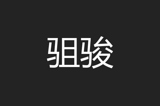 驵骏