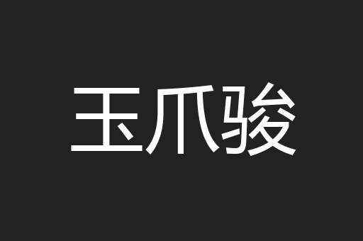 玉爪骏