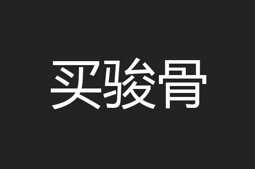 买骏骨