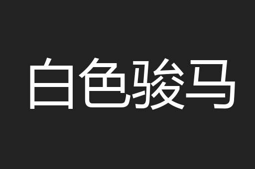 白色骏马