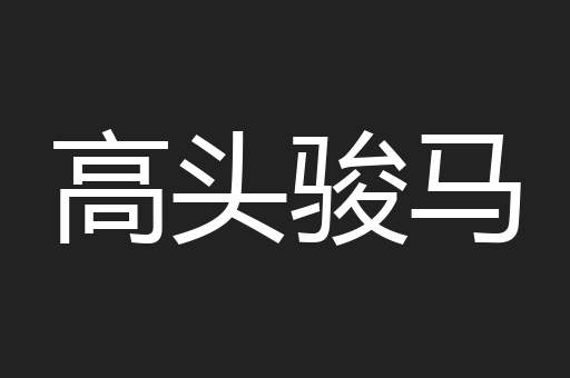 高头骏马