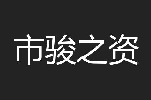 市骏之资