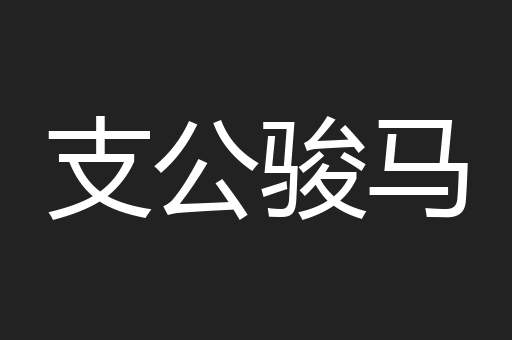 支公骏马