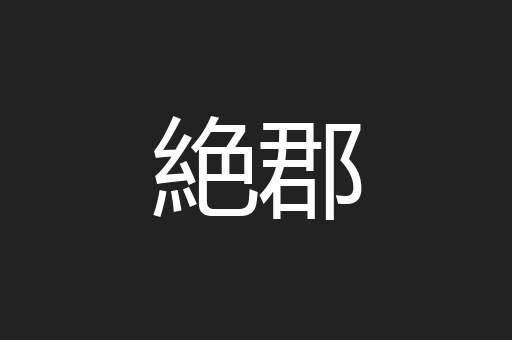 絶郡