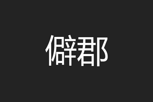 僻郡