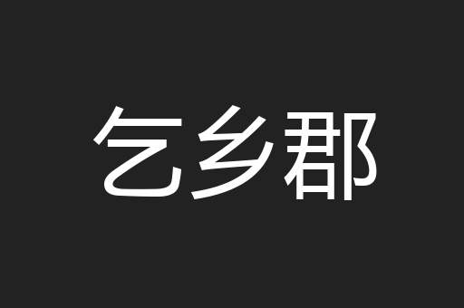 乞乡郡