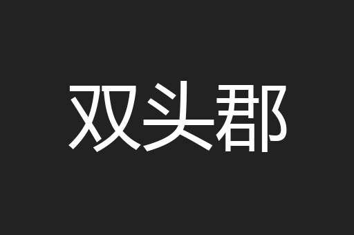 双头郡