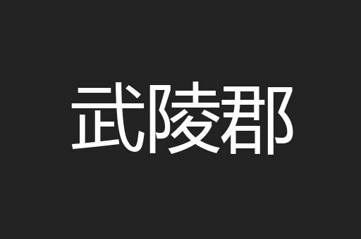 武陵郡