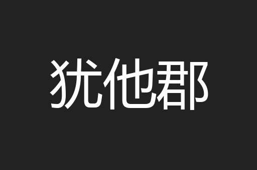 犹他郡