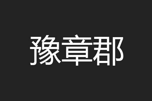 豫章郡