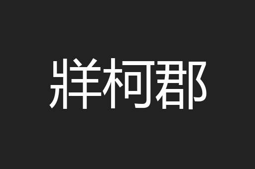 牂柯郡