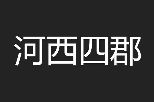 河西四郡