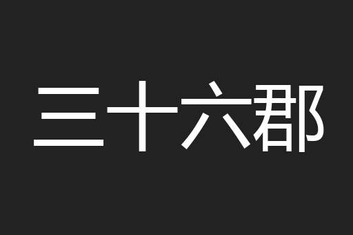 三十六郡