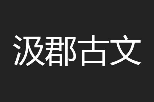 汲郡古文