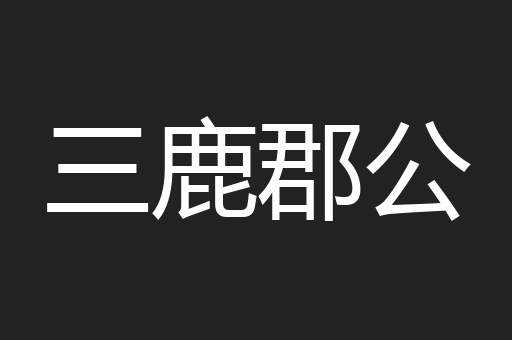三鹿郡公