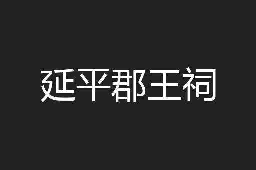 延平郡王祠