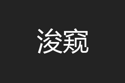 浚窥