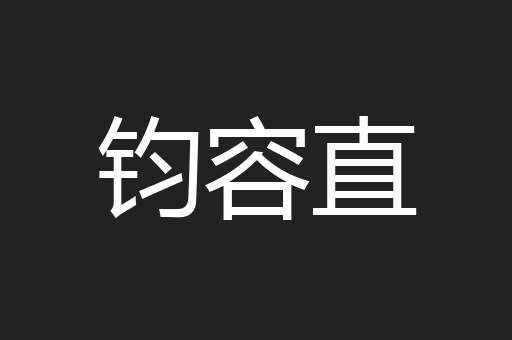 钧容直
