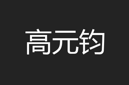 高元钧