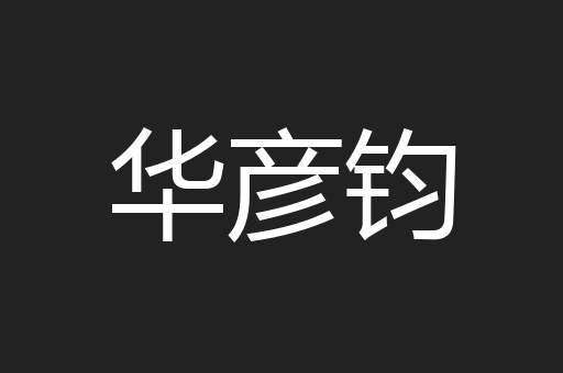 华彦钧