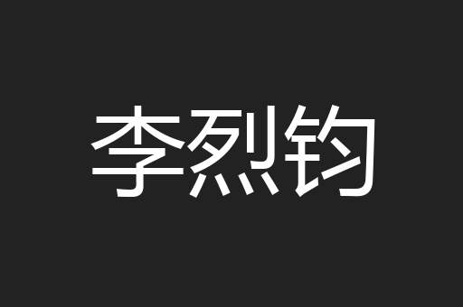李烈钧