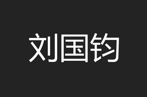 刘国钧