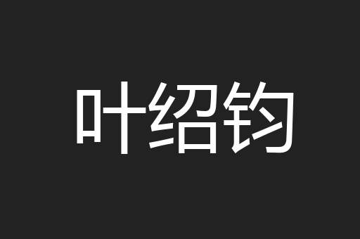 叶绍钧