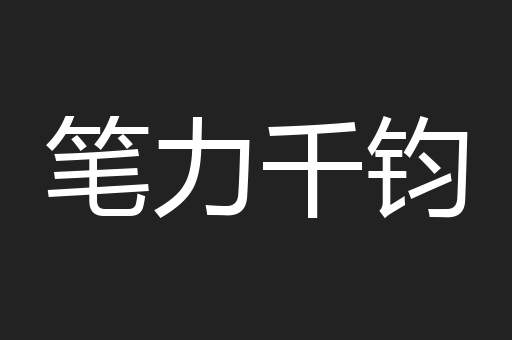 笔力千钧