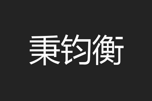 秉钧衡